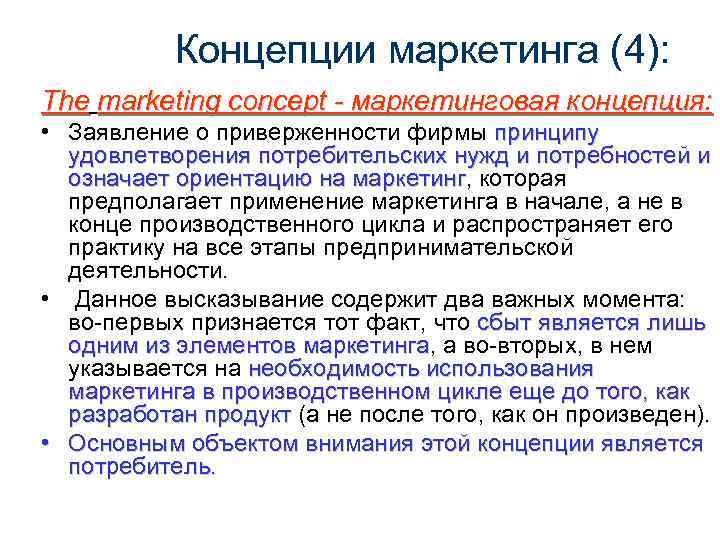   Концепции маркетинга (4): The marketing concept - маркетинговая концепция:  • Заявление