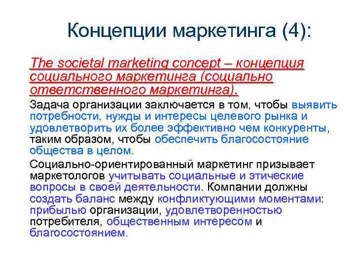  Концепции маркетинга (4): The societal marketing concept – концепция социального маркетинга (социально ответственного