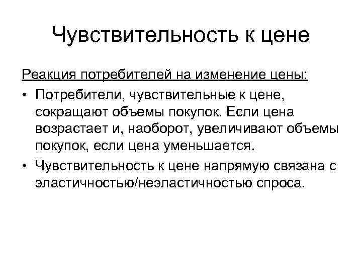   Чувствительность к цене Реакция потребителей на изменение цены:  • Потребители, чувствительные