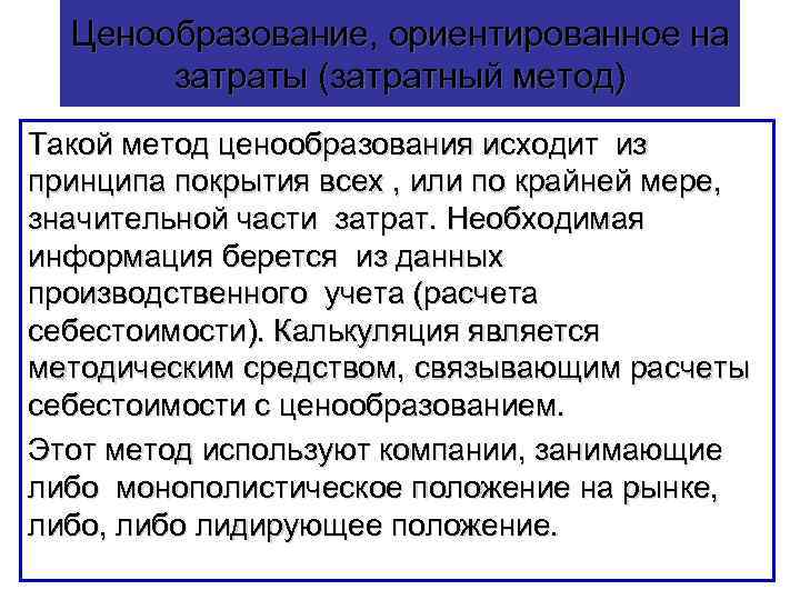 Какое ценообразование. Методы ценообразования, ориентированные на затраты.. Ценообразование ориентированное на затраты это. Затратный способ ценообразования. Методы ценообразования ориентированные на себестоимость.