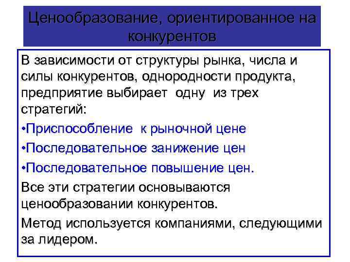 Ценообразование, ориентированное на  конкурентов В зависимости от структуры рынка, числа и силы конкурентов,