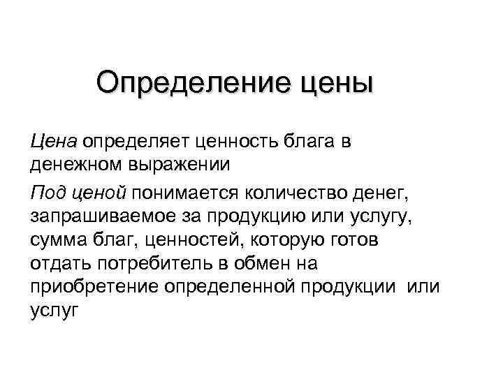  Определение цены Цена определяет ценность блага в денежном выражении Под ценой понимается количество