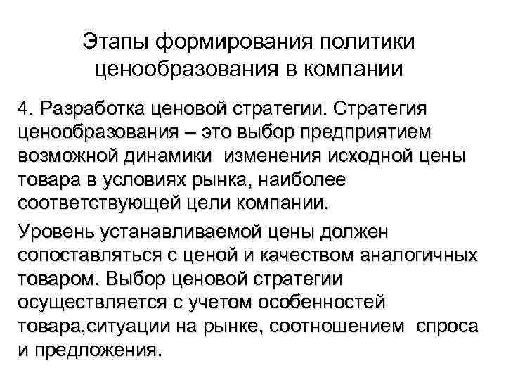  Этапы формирования политики  ценообразования в компании 4. Разработка ценовой стратегии. Стратегия ценообразования