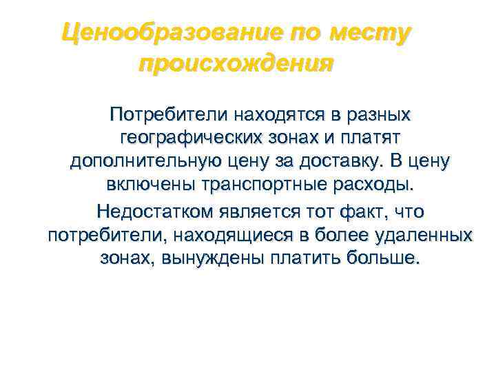  Ценообразование по месту  происхождения  Потребители находятся в разных  географических зонах