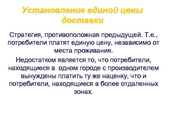   Установление единой цены  доставки Стратегия, противоположная предыдущей. Т. е. , потребители