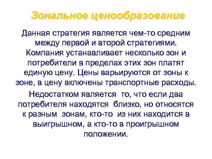   Зональное ценообразование  Данная стратегия является чем-то средним  между первой и