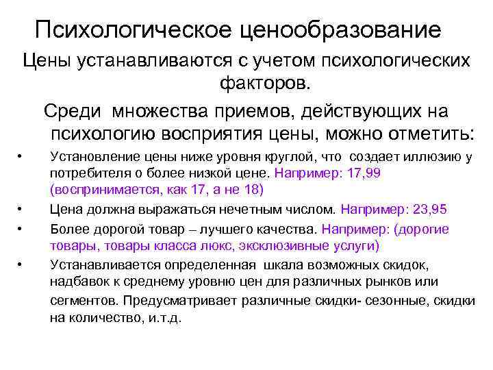  Психологическое ценообразование Цены устанавливаются с учетом психологических    факторов.  Среди