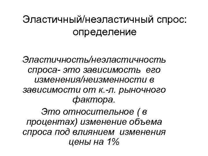 Эластичный/неэластичный спрос:  определение Эластичность/неэластичность спроса- это зависимость его  изменения/неизменности в зависимости от