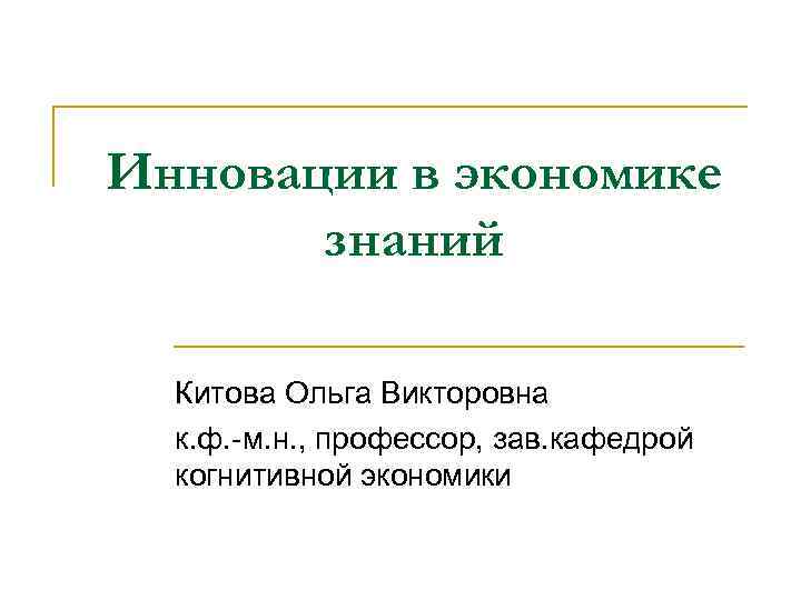 Инновации в экономике  знаний  Китова Ольга Викторовна  к. ф. -м. н.