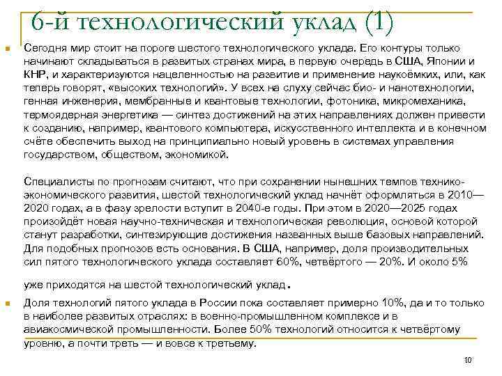  6 -й технологический уклад (1) n  Сегодня мир стоит на пороге шестого