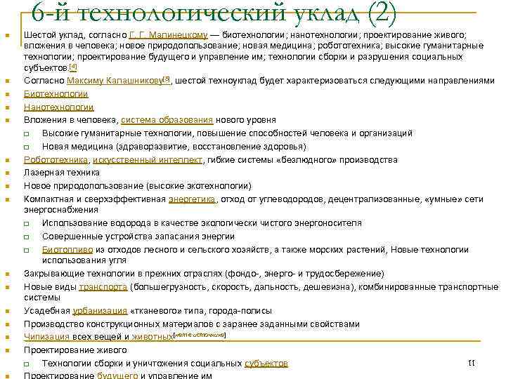  6 -й технологический уклад (2) n  Шестой уклад, согласно Г. Г. Малинецкому