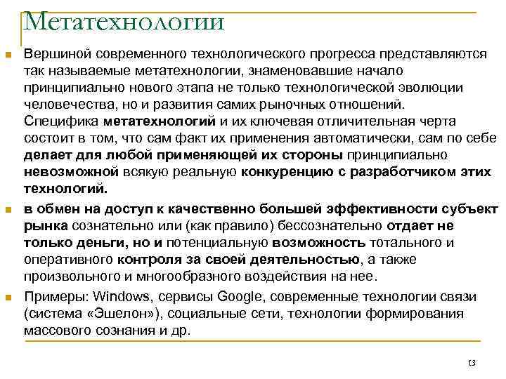   Метатехнологии n  Вершиной современного технологического прогресса представляются так называемые метатехнологии, знаменовавшие