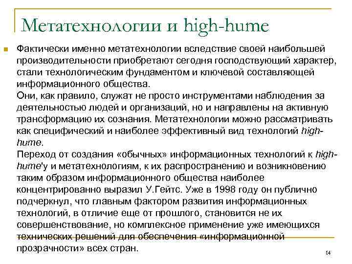   Метатехнологии и high-hume n  Фактически именно метатехнологии вследствие своей наибольшей производительности