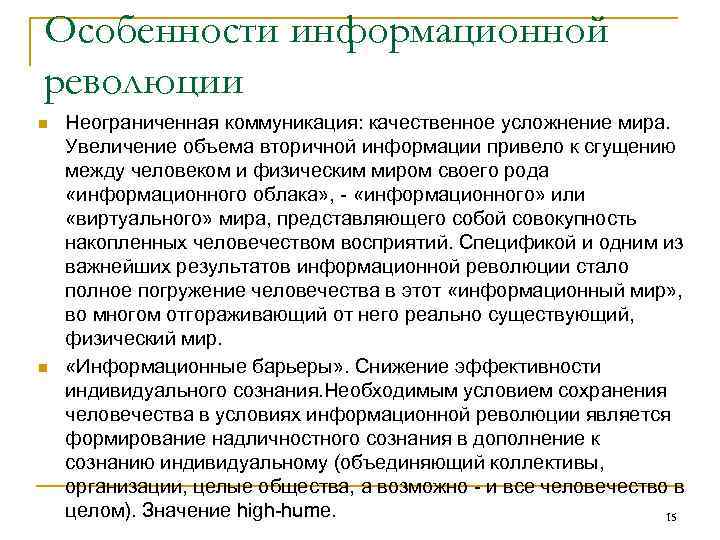 Особенности информационной революции n  Неограниченная коммуникация: качественное усложнение мира.  Увеличение объема вторичной