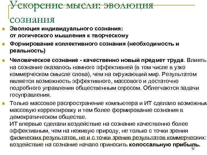   Ускорение мысли: эволюция сознания n  Эволюция индивидуального сознания: от логического мышления