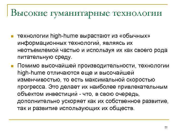 Высокие гуманитарные технологии n  технологии high-hume вырастают из «обычных»  информационных технологий, являясь