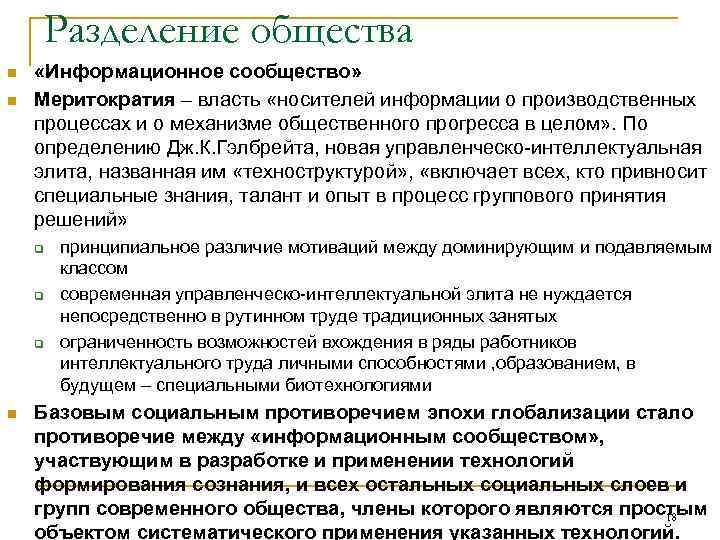  Разделение общества n  «Информационное сообщество» n  Меритократия – власть «носителей информации