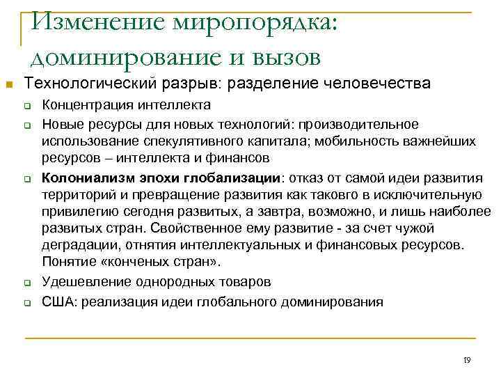   Изменение миропорядка: доминирование и вызов n  Технологический разрыв: разделение человечества q