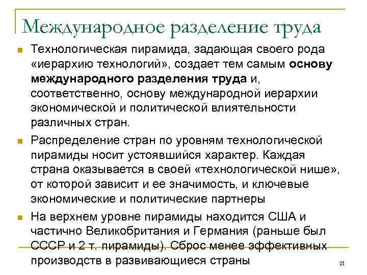 Международное разделение труда n  Технологическая пирамида, задающая своего рода  «иерархию технологий» ,