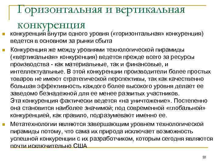  Горизонтальная и вертикальная  конкуренция n  конкуренция внутри одного уровня ( «горизонтальная»