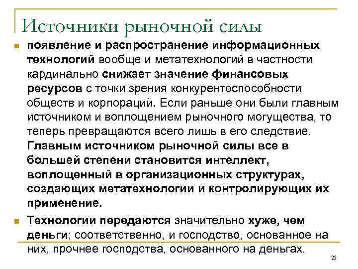   Источники рыночной силы n  появление и распространение информационных технологий вообще и