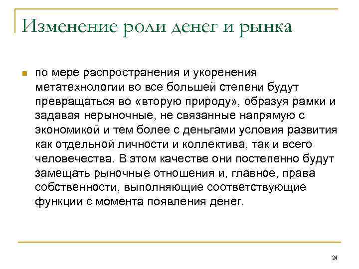 Изменение роли денег и рынка n  по мере распространения и укоренения метатехнологии во