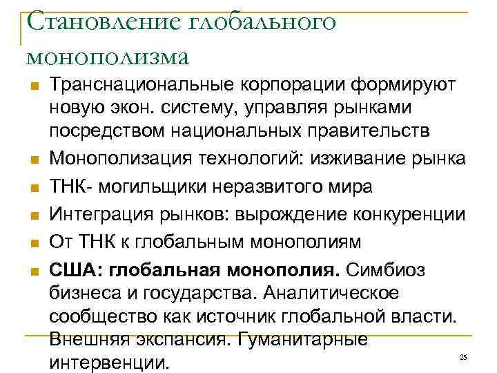 Становление глобального монополизма n  Транснациональные корпорации формируют новую экон. систему, управляя рынками посредством