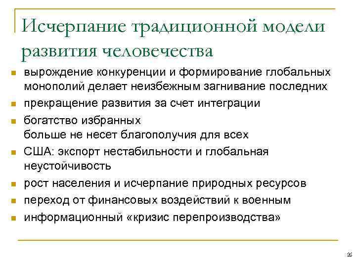   Исчерпание традиционной модели развития человечества n  вырождение конкуренции и формирование глобальных