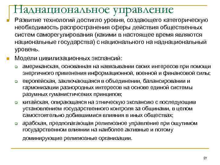   Наднациональное управление n  Развитие технологий достигло уровня, создающего категорическую необходимость распространения