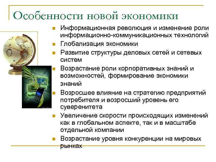 Особенности новой экономики  n  Информационная революция и изменение роли  информационно-коммуникационных технологий