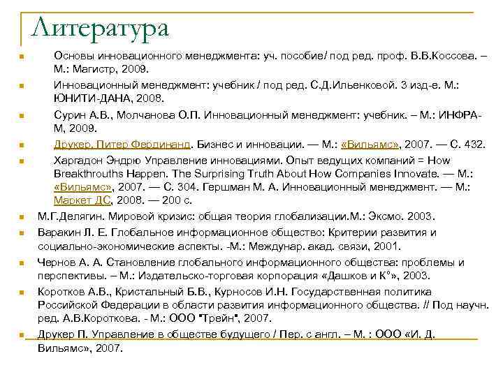   Литература n Основы инновационного менеджмента: уч. пособие/ под ред. проф. В. В.
