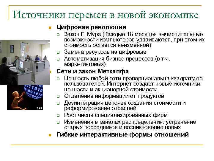 Источники перемен в новой экономике  n  Цифровая революция  q  Закон