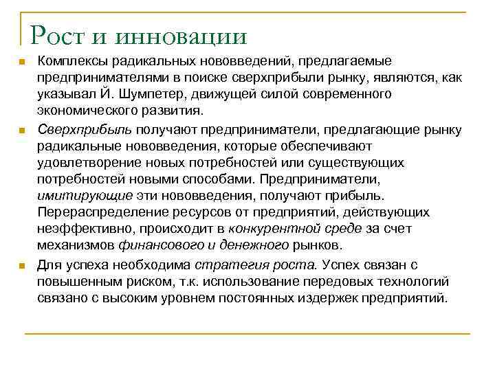   Рост и инновации n  Комплексы радикальных нововведений, предлагаемые предпринимателями в поиске