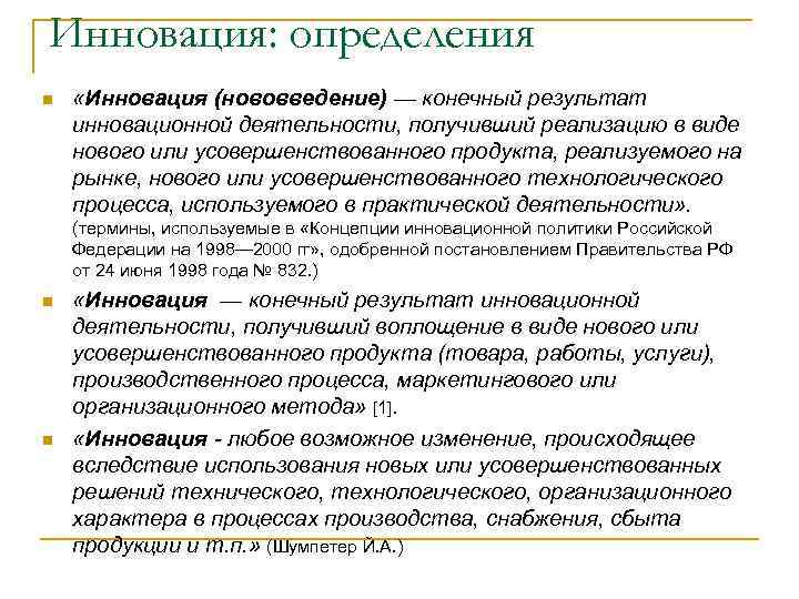 Инновация: определения n  «Инновация (нововведение) — конечный результат инновационной деятельности, получивший реализацию в