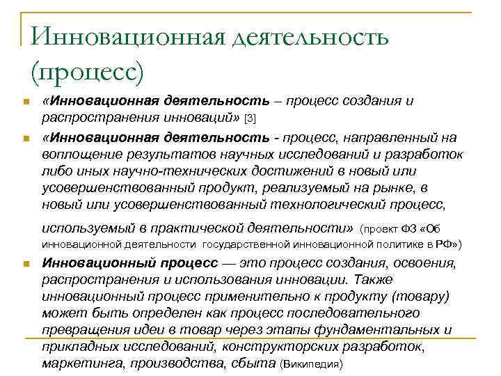   Инновационная деятельность (процесс) n  «Инновационная деятельность – процесс создания и распространения