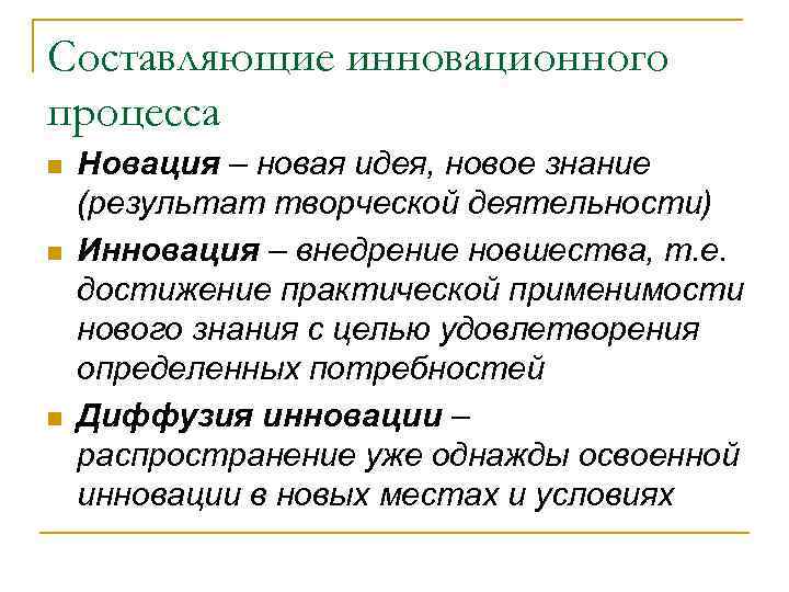 Составляющие инновационного процесса n  Новация – новая идея, новое знание (результат творческой деятельности)