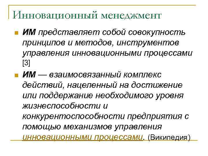 Инновационный менеджмент n  ИМ представляет собой совокупность принципов и методов, инструментов управления инновационными