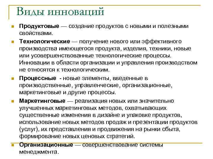   Виды инноваций n  Продуктовые — создание продуктов с новыми и полезными