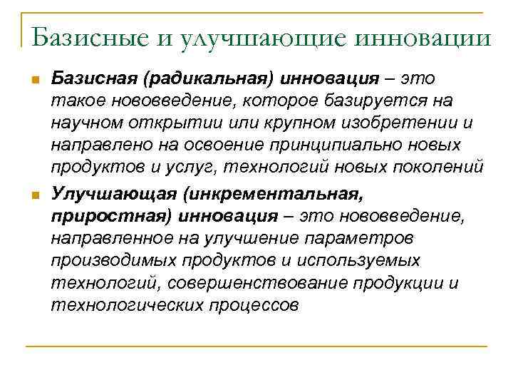 Базисные и улучшающие инновации n  Базисная (радикальная) инновация – это такое нововведение, которое