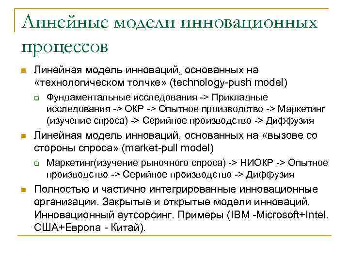 Модель основанная. Линейная модель инноваций. Линейная модель инновационного процесса. Линейная модель экономики. Модель технологического толчка инновационного процесса.