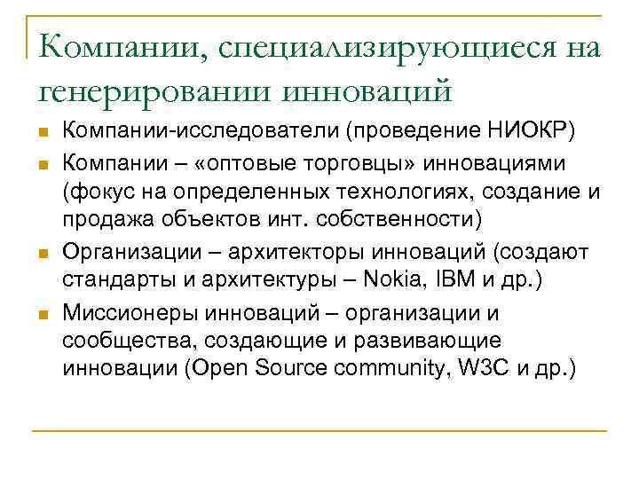 Компании, специализирующиеся на генерировании инноваций n  Компании-исследователи (проведение НИОКР) n  Компании –