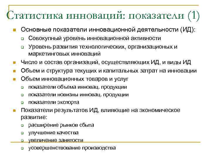 Статистика инноваций: показатели (1) n  Основные показатели инновационной деятельности (ИД):  q Совокупный