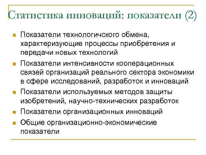 Статистика инноваций: показатели (2) n  Показатели технологичского обмена,  характеризующие процессы приобретения и