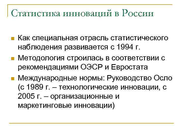 Статистика инноваций в России n  Как специальная отрасль статистического наблюдения развивается с 1994