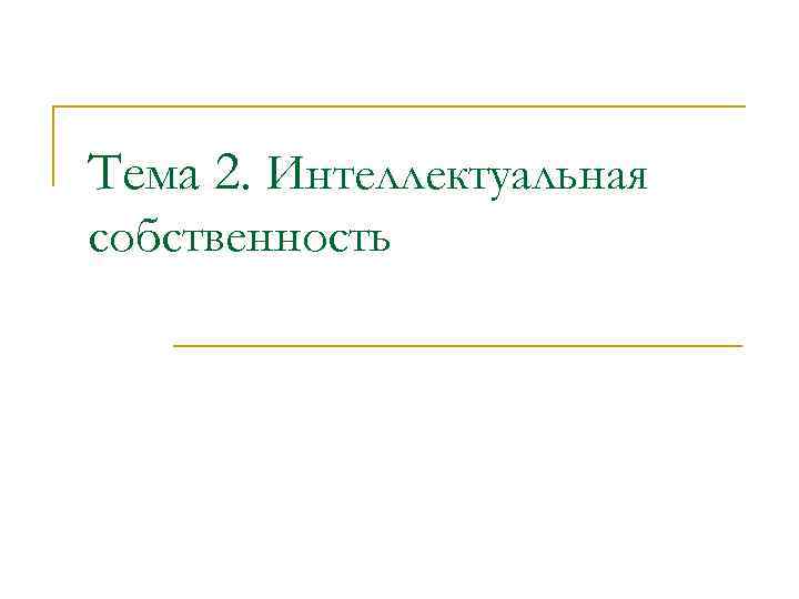 Тема 2. Интеллектуальная собственность 