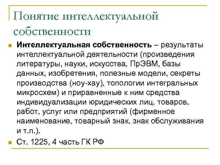   Понятие интеллектуальной собственности n  Интеллектуальная собственность – результаты интеллектуальной деятельности (произведения