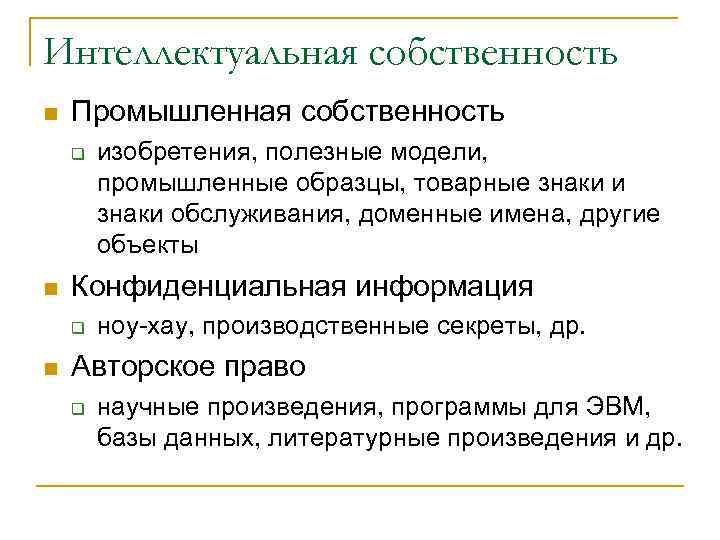 Интеллектуальная собственность n  Промышленная собственность q  изобретения, полезные модели,  промышленные образцы,