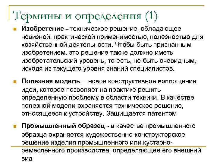 Термины и определения (1) n  Изобретение – техническое решение, обладающее новизной, практической применимостью,
