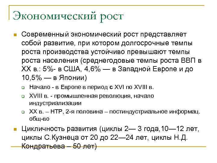 Экономический рост n  Современный экономический рост представляет собой развитие, при котором долгосрочные темпы