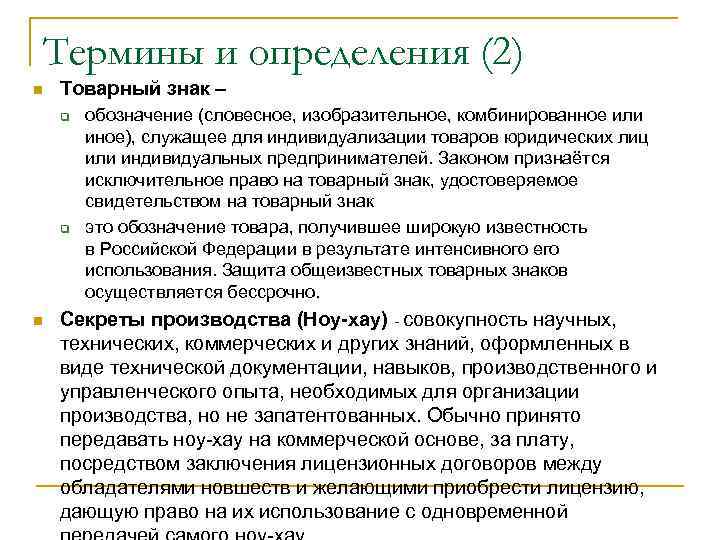   Термины и определения (2) n  Товарный знак – q  обозначение